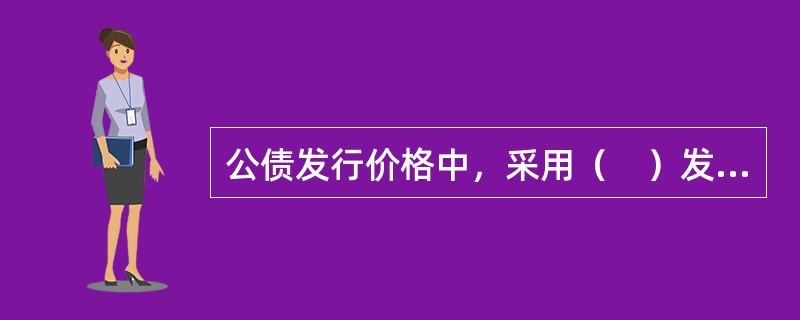 公债发行价格中，采用（　）发行公债要求国家信誉好且市场利率与公债利率一致。