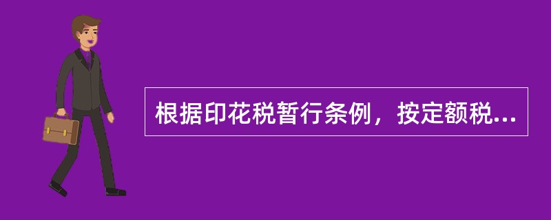 根据印花税暂行条例，按定额税率征收印花税的是（　）。