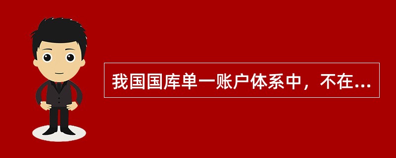 我国国库单一账户体系中，不在商业银行开设的账户是（　）。