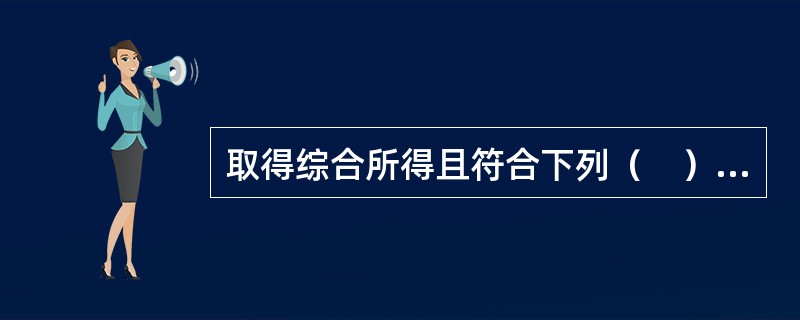 取得综合所得且符合下列（　）等情形的个人所得税纳税人，应当依法办理汇算清缴。