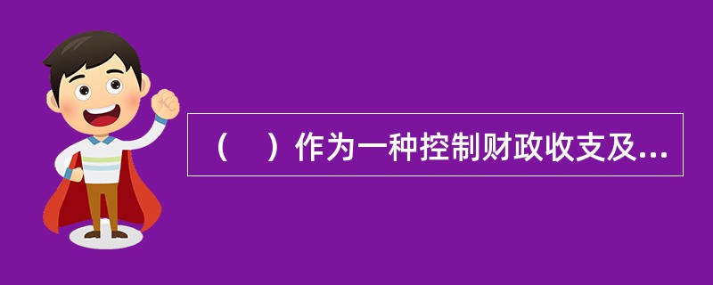 （　）作为一种控制财政收支及其差额的机制，在各种财政政策手段中居于核心地位。