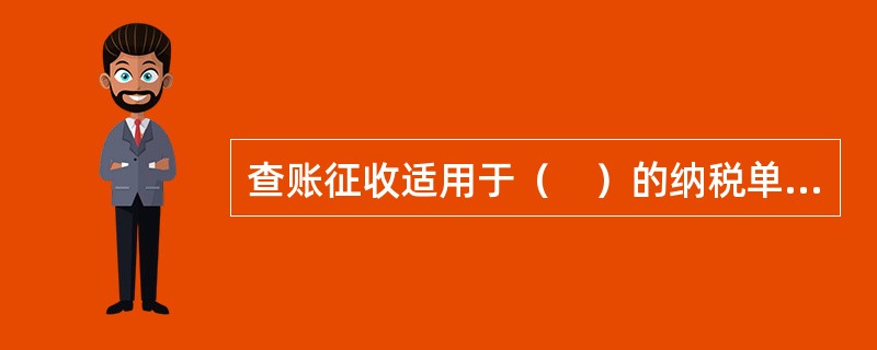 查账征收适用于（　）的纳税单位。