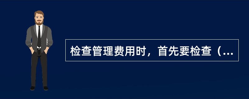 检查管理费用时，首先要检查（　）。