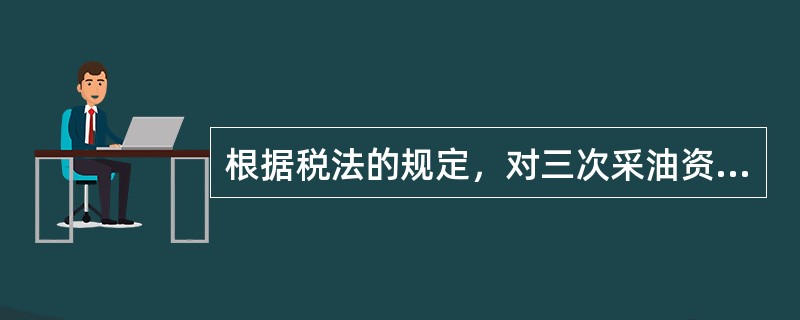 根据税法的规定，对三次采油资源税减征（　）。