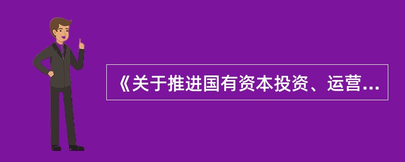 《关于推进国有资本投资、运营公司改革试点的实施意见》指出，国有资本投资公司主要以（　）为目标。