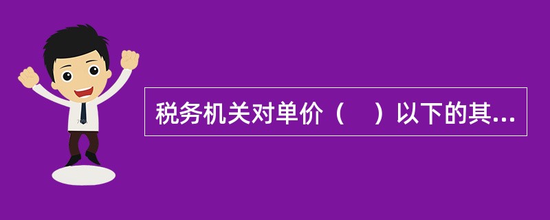 税务机关对单价（　）以下的其他的生活用品不采取税收保全措施。