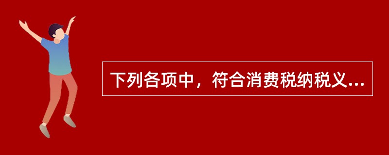 下列各项中，符合消费税纳税义务发生时间规定的是（）。