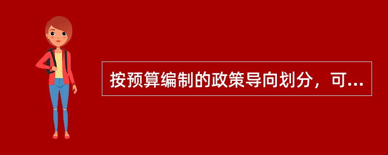 按预算编制的政策导向划分，可以把预算分为（　）。