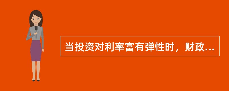 当投资对利率富有弹性时，财政赤字的排挤效应（　）。
