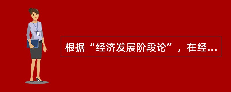 根据“经济发展阶段论”，在经济进入成熟阶段后，财政支出的重点是（）。