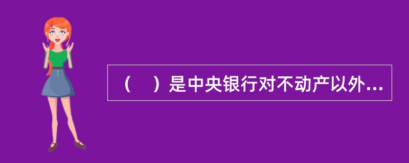 （　）是中央银行对不动产以外的各种耐用消费品的销售融资加以控制。