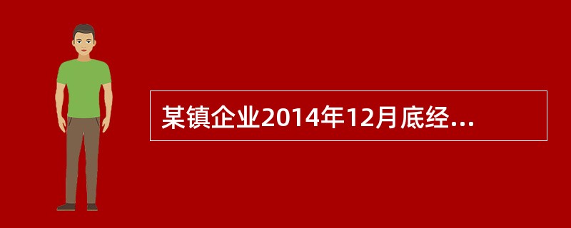 某镇企业2014年12月底经批准征用一块耕地，占地面积5000平方米，属于五等地段，用于厂区内绿化。2015年12月经批准征用一块非耕地，占地面积3000平方米，属于三等地段，其中医院、托儿所各占10