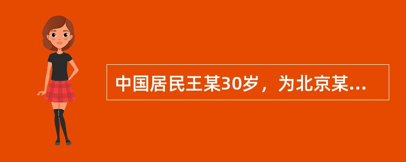 中国居民王某30岁，为北京某上市公司的员工，独生子女。今年收入如下：<br />（1）每月工资收入10500元，已按照所在地规定的办法和比例扣除了住房公积金和各项社会保险费。<br