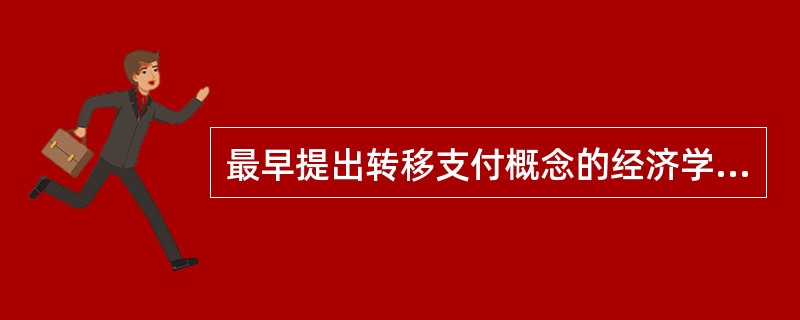 最早提出转移支付概念的经济学家是（　）。