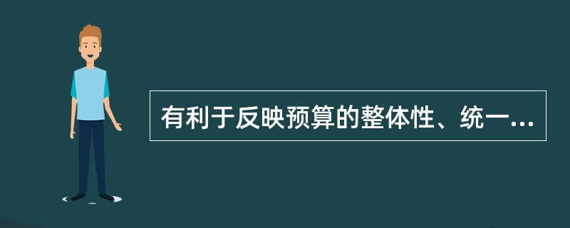 有利于反映预算的整体性、统一性，可以明确体现政府财政收支规模和基本结构，便于立法机构审议和公众监督，但不能反映各项财政收支的经济性质，不利于体现政府在不同领域活动的性质、特点的政府预算模式是（　）