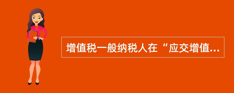 增值税一般纳税人在“应交增值税”明细账内设置的专栏包括（　）。