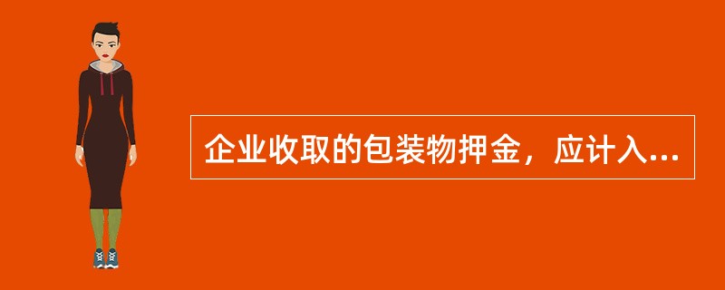 企业收取的包装物押金，应计入的会计科目为（　）。