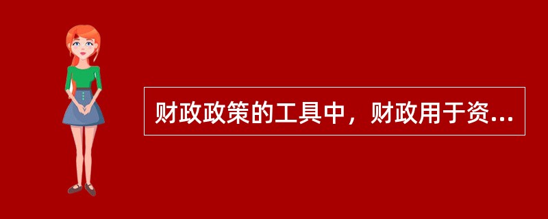 财政政策的工具中，财政用于资本项目的建设支出指的是（　）。