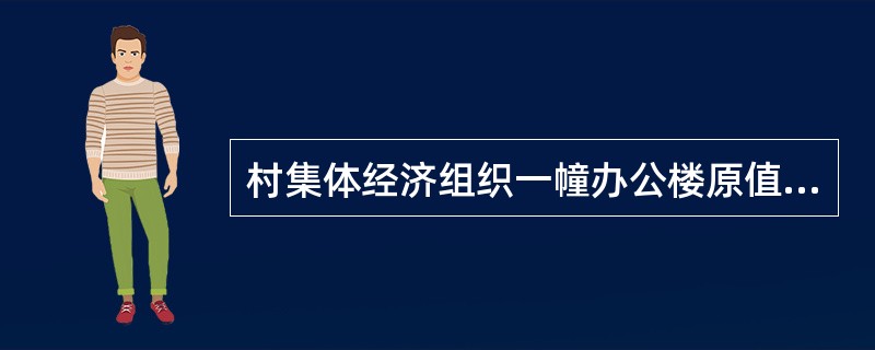村集体经济组织一幢办公楼原值为80000元，预计净残值8000元，预计可使用30年。该办公楼按平均年限法计提折旧，则月折旧额为（）元。