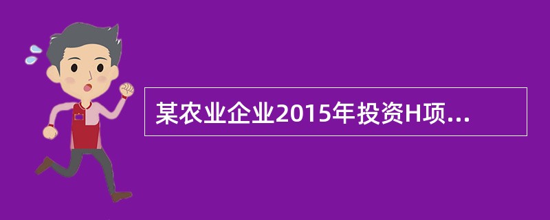 某农业企业2015年投资H项目，当时的货币时间价值为8%，该企业要求的风险报酬率为5%。H项目寿命期3年，总投资额3000万元，项目开始时一次投入，分3年收回，每年收回1000万元，项目每年盈利600
