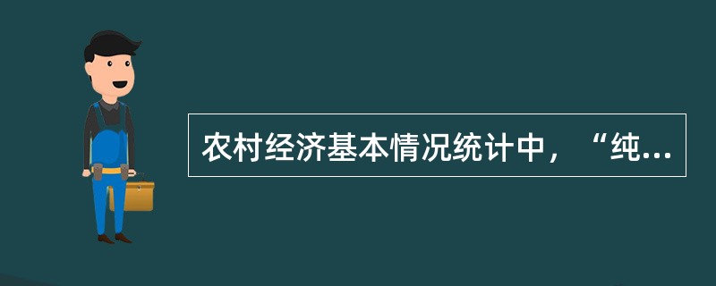 农村经济基本情况统计中，“纯农户”是指农户家庭中劳动力以从事第一产业劳动为主，第一产业收入占家庭纯收入（）以上的农户。