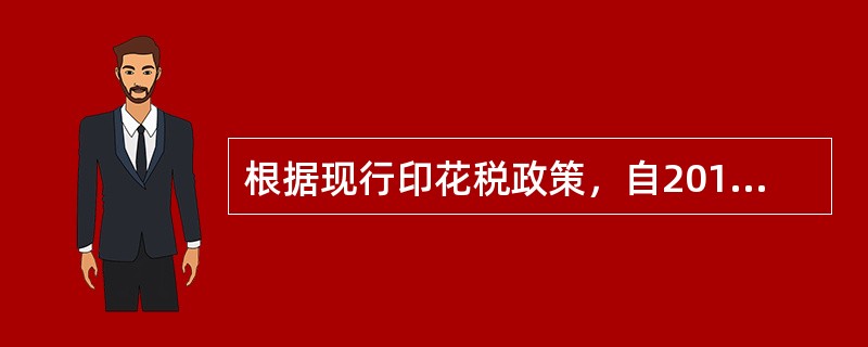 根据现行印花税政策，自2018年5月1日起，对按万分之五税率贴花的资金账簿的印花税处理是（　）。