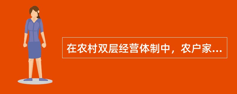 在农村双层经营体制中，农户家庭经营与集体统一经营的关系是通过（）来实现的。