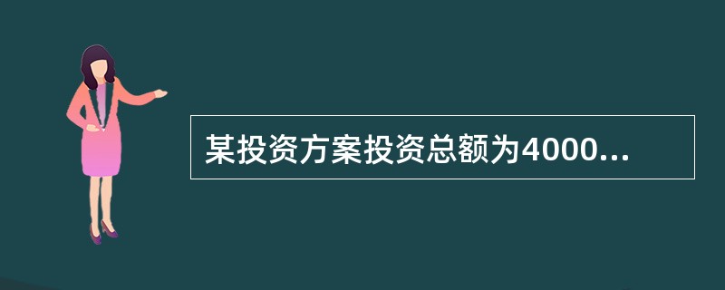 某投资方案投资总额为40000元。分两年收回，每年收回20000元。第一年盈利4000元，第二年盈利5000元。如果贴现率为10%，那么该方案的净现值为（）。（注：当贴现率为10%时，一年期的复利现值