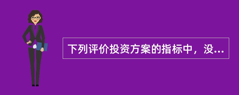 下列评价投资方案的指标中，没有考虑货币时间价值因素的是（）。