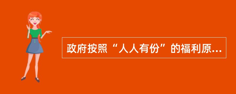 政府按照“人人有份”的福利原则举办的社会保障计划类型是（　）。