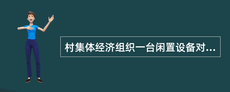 村集体经济组织一台闲置设备对外进行联营投资，该设备账面原价30000元，已提折旧8000元，双方协议作价25000元。则双方协议作价与其账面净值的差额3000元应当计入（）。