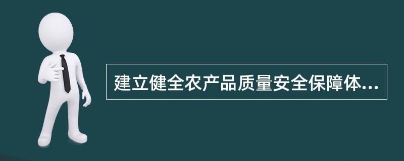 建立健全农产品质量安全保障体系的关键有（）。