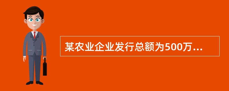 某农业企业发行总额为500万元的5年期债券，票面利率为10%，发行费用率为5%。假设企业所得税率为25%，则该债券的资金成本为（）。