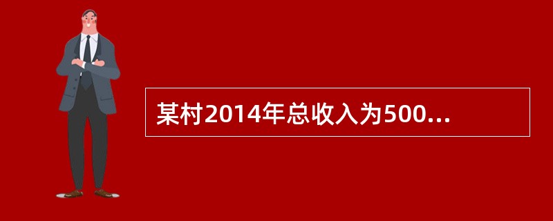 某村2014年总收入为500万元，净收入为200万元，总人口为1000人，劳动力为800人，则2014年该村每个劳动力创造的净收入为（）元。