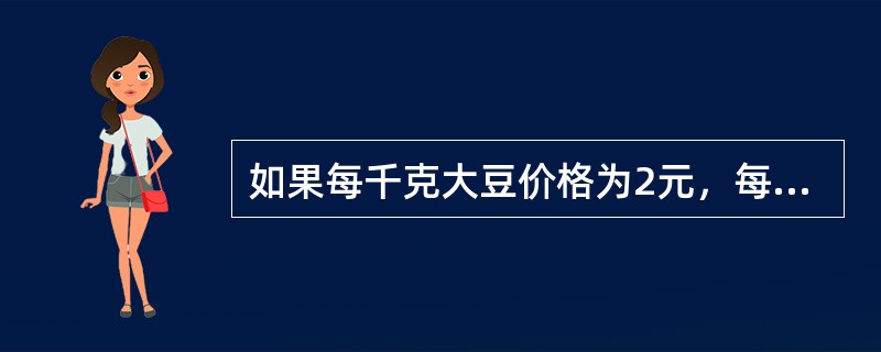 如果每千克大豆价格为2元，每千克玉米价格为0.8元，则大豆与玉米的比价为（）。