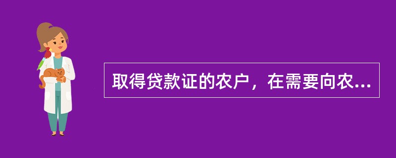 取得贷款证的农户，在需要向农村信用社贷款时，可持（）直接到信用社的营业网点办理贷款证限额以内的贷款。