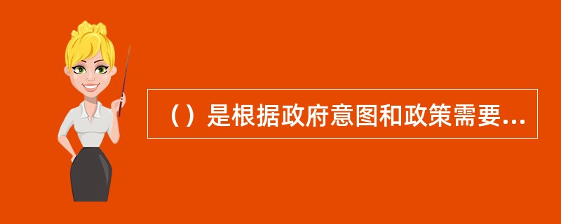 （）是根据政府意图和政策需要，在一定时期财政对某些特定的产业、部门、地区、企事业单位或某些特定产品、事项给予的经济补偿。