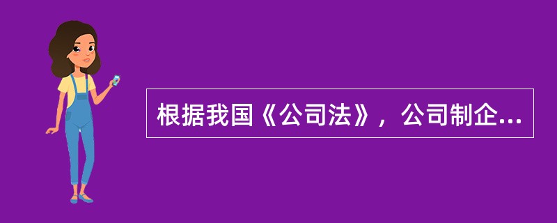 根据我国《公司法》，公司制企业利润分配的项目包括（）。