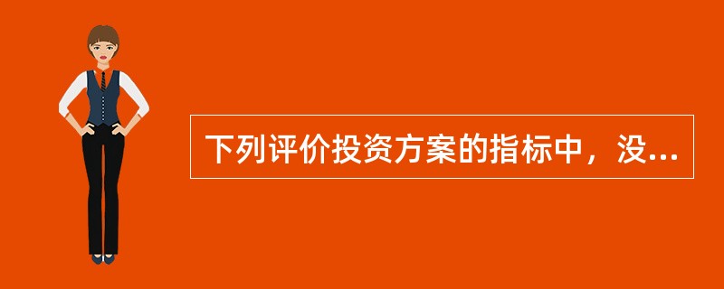 下列评价投资方案的指标中，没有考虑货币时间价值因素的是（）。
