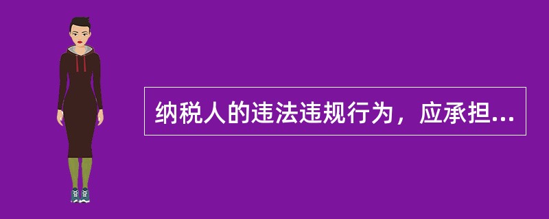 纳税人的违法违规行为，应承担由税务机关责令限期改正，可以处2000元以下的罚款；情节严重的，处2000元以上10000元以下罚款的法律责任的不包括下列（　）。