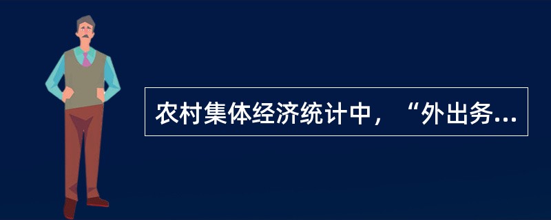 农村集体经济统计中，“外出务工劳动力”指标是指农民年度内离开本乡镇到外地从业，全年累计劳动时间超过（）个月的劳动力。