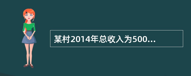 某村2014年总收入为500万元，净收入为200万元，总人口为1000人，劳动力为800人，则2014年该村每个劳动力创造的净收入为（）元。