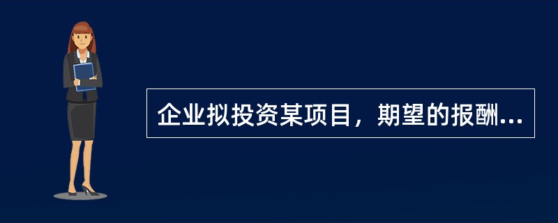 企业拟投资某项目，期望的报酬率为20%，当时货币的时间价值为5%，如果不考虑通货膨胀因素，则该项投资的风险报酬率为（）。