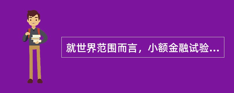 就世界范围而言，小额金融试验开始于（）。