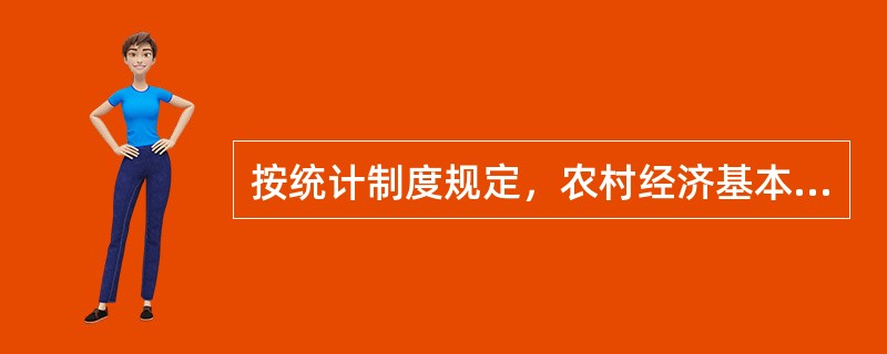 按统计制度规定，农村经济基本情况统计采取（）调查法。