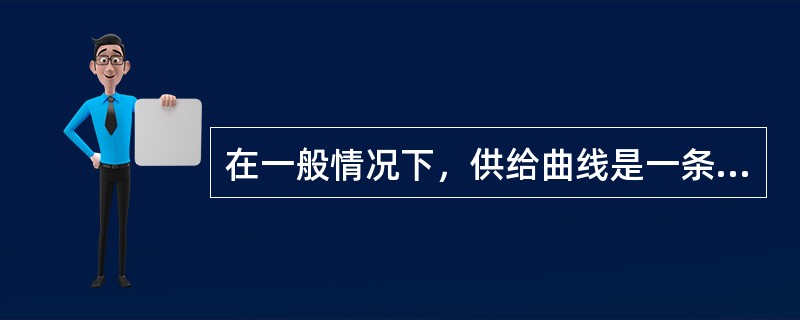 在一般情况下，供给曲线是一条（）。