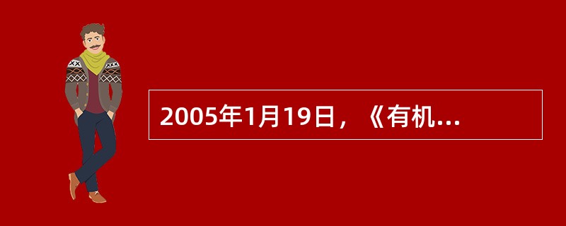 2005年1月19日，《有机产品国家标准》正式发布，并于2005年4月1日起正式实施，该标准共分为（）等部分。