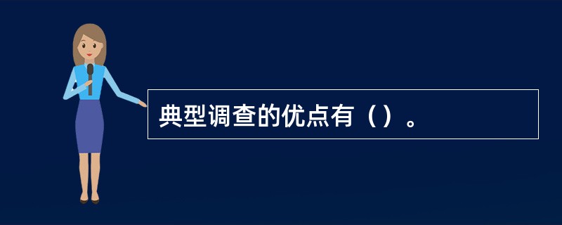 典型调查的优点有（）。