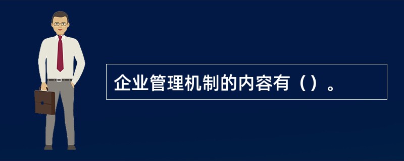 企业管理机制的内容有（）。