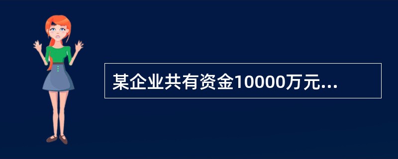 某企业共有资金10000万元，其中银行借款1500万元，债券1000万元，普通股5000万元，留存收益2500万元。其成本分别为6%、7%、12%、10%。则该企业的综合资金成本为（）。